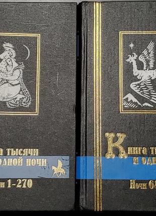 Книга тысячи и одной ночи том 1 и 3 ночи 1 - 270 и 681 - 1001