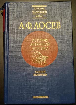 Лосев история античной эстетики ранний эллинизм аристотель