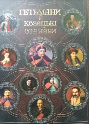 Книга "гетьмани й козацькі отамани"