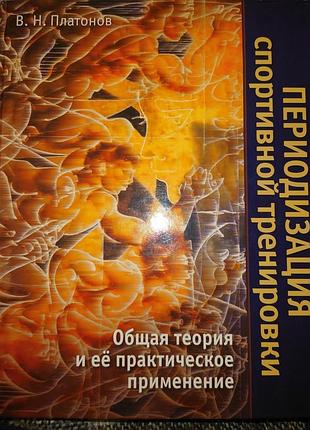 Платонов периодизация спортивной тренировки