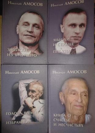 Амосов н. зібрання творів в 4-х томах