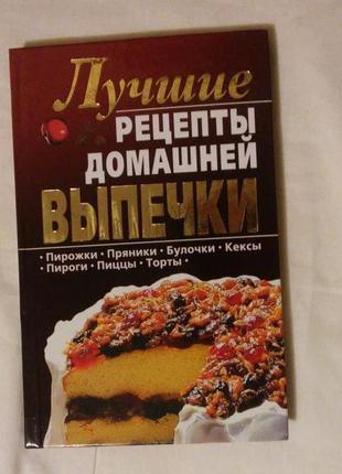 Книга "кращі рецепти домашньої випічки"