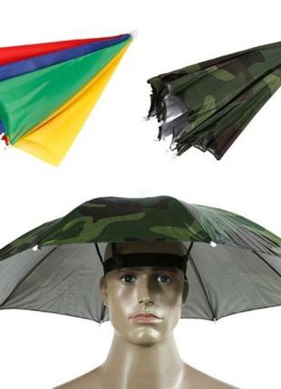Механический зонт-шапка на голову от дождя и солнца