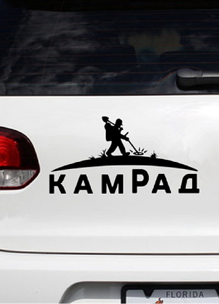Наклейка на автомобіль "камрад"