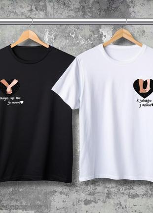 Парная футболка с принтом - благодарю, что ты со мной! я всегда с тобой!