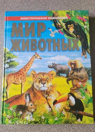 Мир животных крупная энциклопедия мир животноводных большая книга