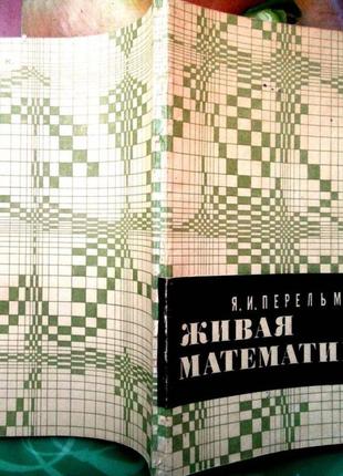 Перельман я.и. живая математика. математические рассказы и головоломки.м. наука 1978г. 176с. под ред