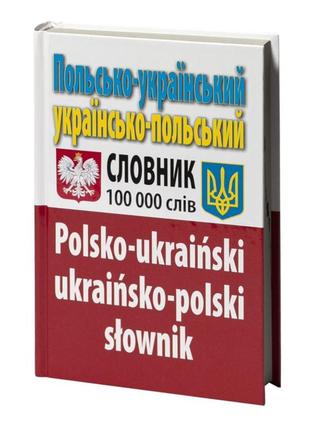 Польско-украинский словарик
