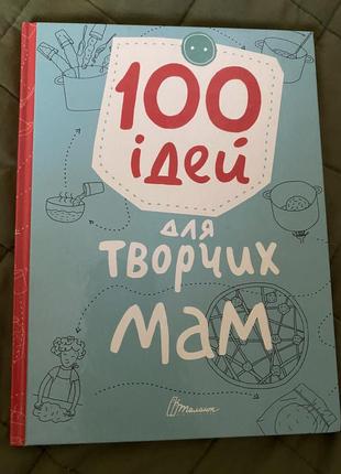 Книга 100 идей для творческих мам