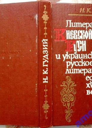 Литература киевской руси и украинско-русское литературное единение xvii-xviii веков. н. к. гудзий