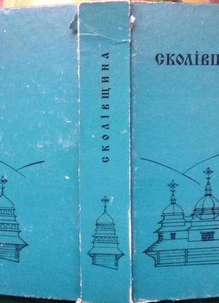 Сколы.львов: институт народоведения нан украины, 1996. - 728 с.ил. наук. ред. с. паклюк. - т