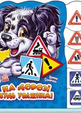Детская книжка учимся вместе: "на дороге будь внимательным" 525005 на укр. языке