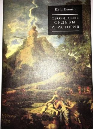 Виппер ю.б. творческие судьбы и история. м художественная литература 1990г. 318 с. о западноевропейс