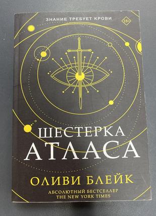 Шестерка атласа