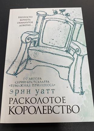 Расколотое королевство эрин уатт