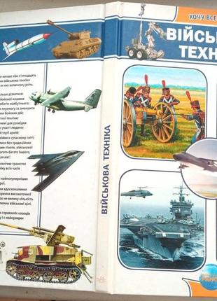 Военная техника батий есть.в. Хочу все знать утро 2011 г. 144 ст.,ил. формат, мм:285х200. обложк