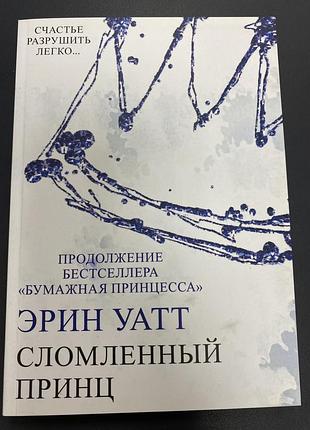 Сломленный принц эрин уатт