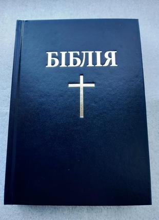 Біблія, переклад і. огієнка
