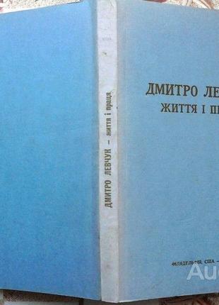 Дмитрий левчук. жизнь и труд филядельфия издательство: printed by вasilian press 1978 г: 186 с. пал