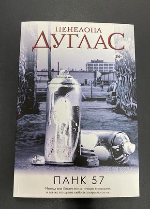 Панк 57 дуглас п.