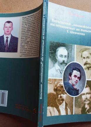 Вульгарний "неоміфологізм": відінтерпретації до фальсифікації т. шевченка . дрогобич : відродження,