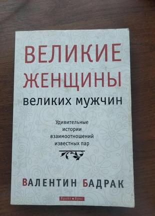 Валентин бардак - великие женщины великих мужчин