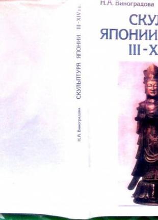 Виноградова н.а. скульптура японии iii-xivвв. м. изобразительное искусство 1981г. 240с.,ил. твердый.