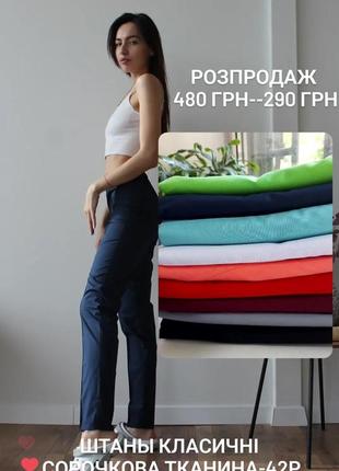 Розпродаж класичних штанів