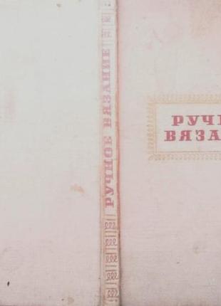 Иванова е. ручное вязание. софия техника 1959г. 172с илл. твердый переплет, увеличенный формат. пред