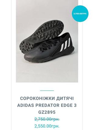 Сороконіжки  дитячий і adidas predator

edge 3 ,размер 30(19см)