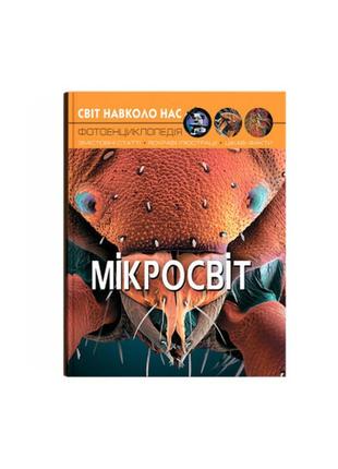 Энциклопедия мир вокруг нас. микромир 20,5х26см 48стр (укр) арт.8959