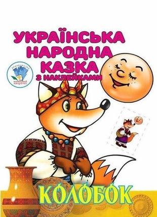 Дитяча книга колобок українська народна казка з наклейками 9789664403990