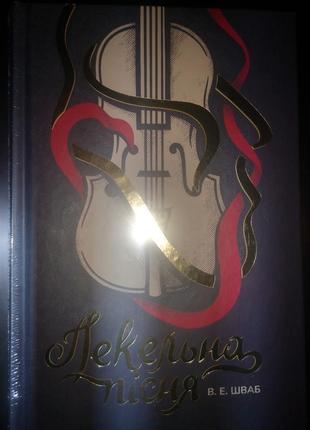 Пекельна пісня. автор вікторія шваб.