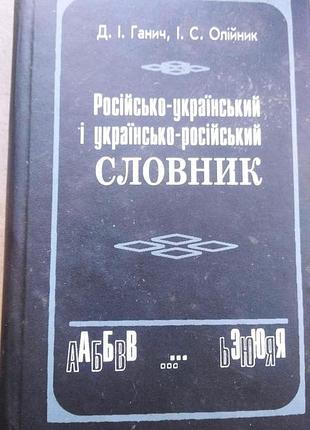 Украинско-русский,русско-украинский словарь 12000 слов твердый переплет