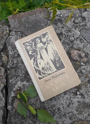Досветные огня 🌟 леся украинка🌻🐦 1983 год издательство радуга букистическое издание стихотворения поэмы