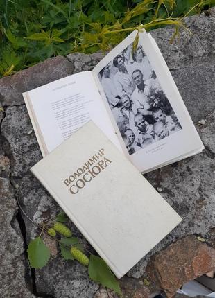 1978 год!📚🎶🐦 воудимир сосура двухтомник сборника лирика стихотворения украинская классика букистика издательство днипро поэзия