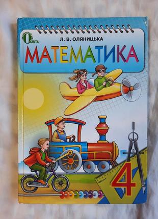 Математика, 4 клас. оляницька