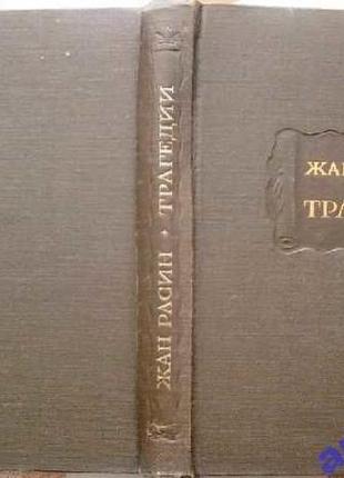 Жан расин. трагедии. серия: литературные памятники. л. наука. 1977г. 430 с., илл.