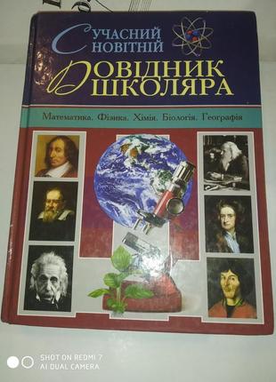 Сучасний новітній довідник школяра 2012