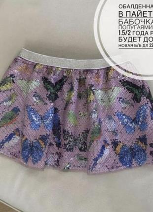 Юбка в пайетках бабочек на девочку 1.5-2-3 года можно дольше h&m