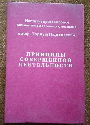 "принципы совершенной деятельности (введение в праксеологию)"