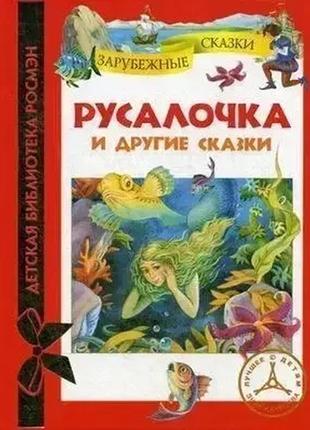 Русалочка и другие сказки