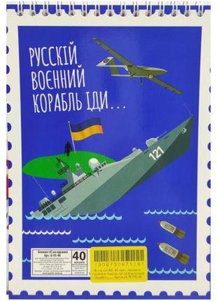 Блокнот "рузький військовий корабель...", а5, 40 аркушів