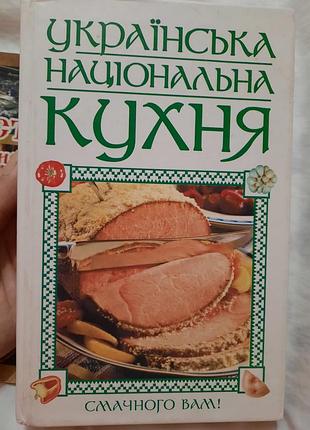 Книга "украинская национальная кухня"