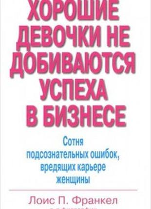 Книга «добрі дівчатки не добуваються успіху в бізнесі»