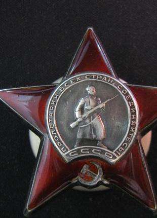 Орден красной звезды серебро редкая разновидность кривой штык примкнутый штык
