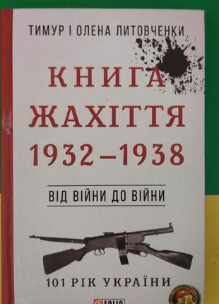 101 рік україни. від війни до війни.книга жахіття. 1932-1938 тверда обкладинка б/у