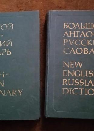Большой англо-русский словарь в 2- х томах