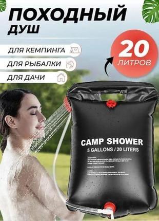 Душ портативний мульти 20 л camp shower
