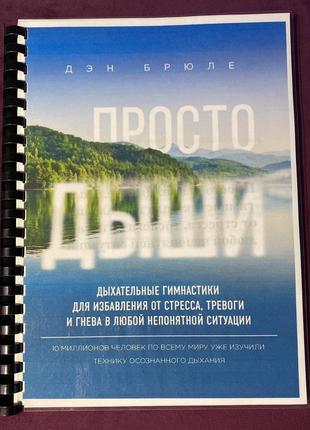 Книга «просто дихай» автор: ден брюле